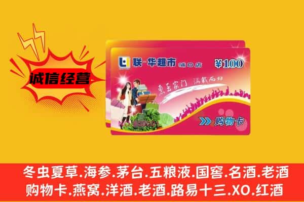 黄南泽库县回收超市卡