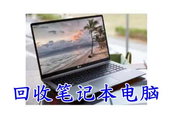 黄南泽库县回收电脑