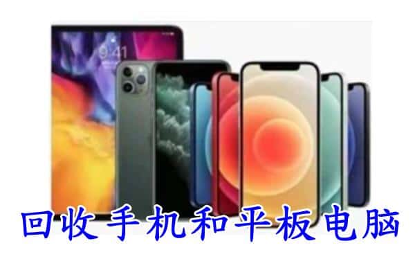 黄南泽库县回收手机